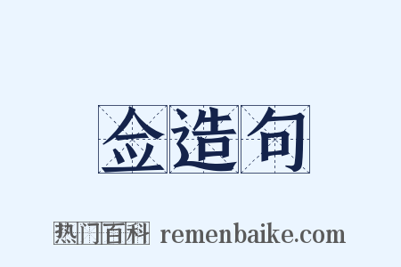 佥造句是什么意思的图片